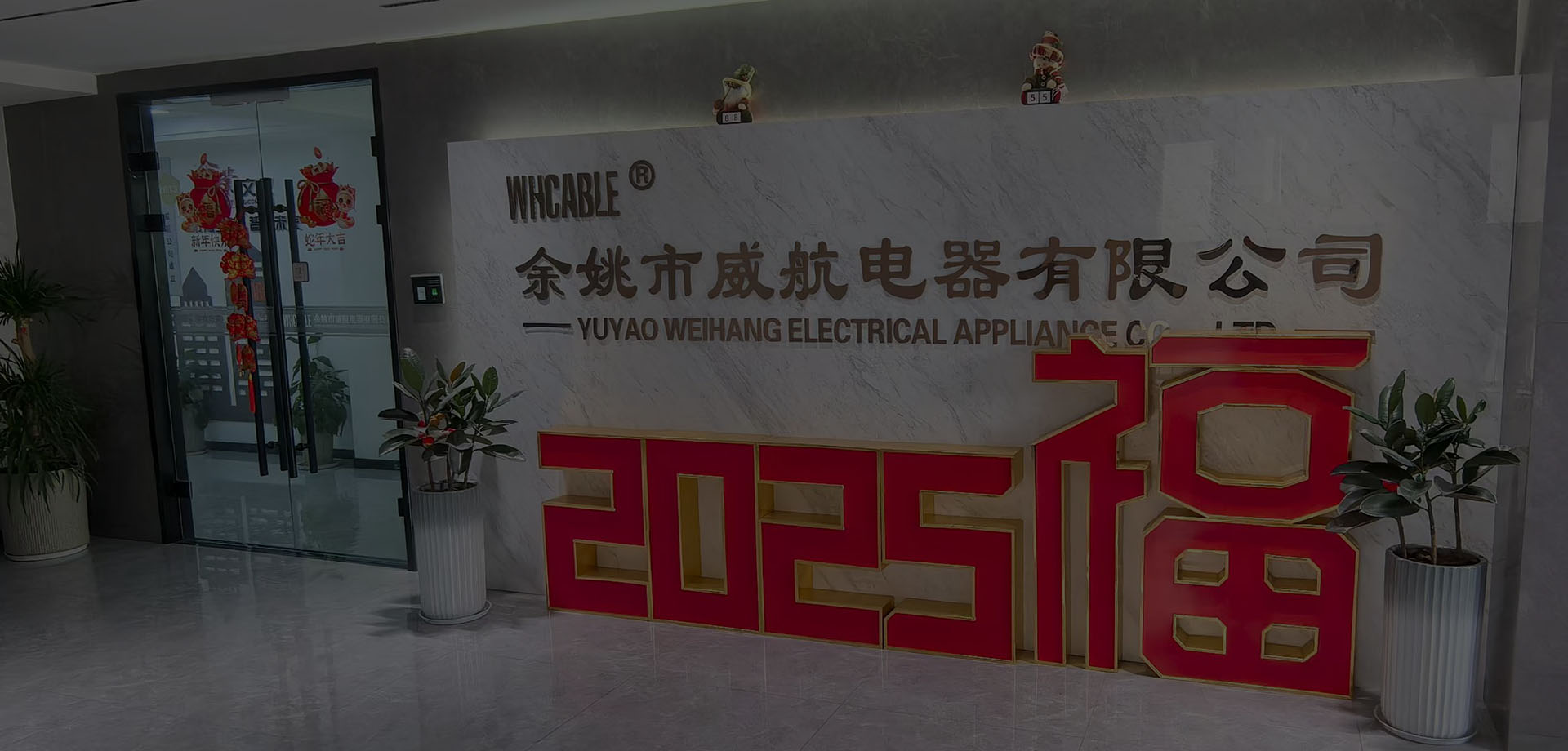 余姚市威航電器有限公司